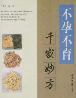 不孕不育千家妙方 封面