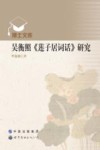 吴衡照《莲子居词话》研究 封面