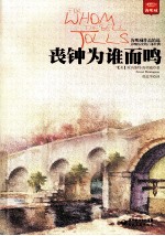 丧钟为谁而鸣 封面