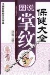 图说掌纹保健大全 封面