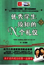 优秀学生须知的N个礼仪 电子书封面