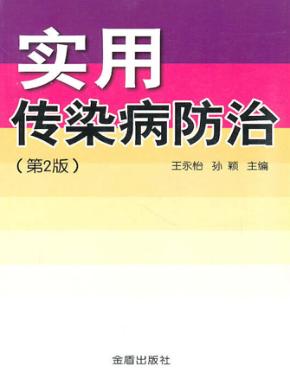 实用传染病防治 封面