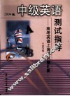 中级英语测试指导  高考英语上海卷试题汇析  2004版 封面
