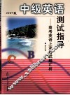中级英语测试指导：高考英语上海卷试题汇析  2009版 封面