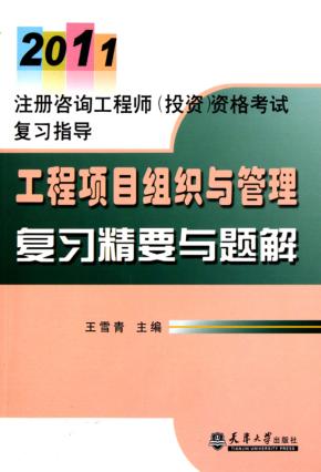 2011注册咨询工程师 工程项目组织与管理复习精要与题解 封面