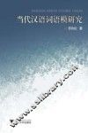 当代汉语词语模研究 封面