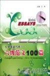 大学英语写作  六级范文100篇 封面