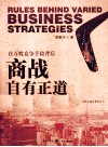 商战自有正道  在万般竞争手段背后 封面