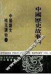 中国语文补充读物  第4册  中国历史故事  2 电子书封面