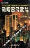国际贸易书信 封面