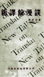 新译馀漫谈 封面