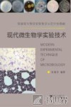 现代微生物学实验技术 封面