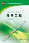 分离工程