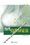 当代自然辩证法 封面