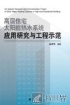 高层住宅太阳能热水系统应用研究与工程示范 封面