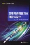 功率集成电路技术理论与设计 封面
