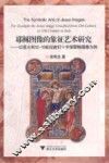耶稣图像的象征艺术研究  以意大利12-15世纪被钉十字架耶稣图像为例 封面