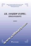 文化、企业家精神与经济增长  浙商成长的经验研究 封面