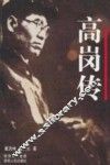 高岗传 封面