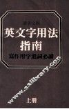 英文字用法指南  写作用字遣词必读  上 封面