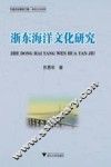 浙东海洋文化研究 封面