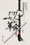 1911  一个人的革命 封面
