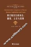 澳门地区行政诉讼  制度立法与案例 封面