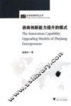 浙商创新能力的提升模式 封面