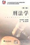 刑法学  第2版 封面
