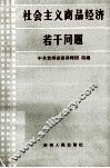 社会主义商品经济若干问题 封面