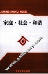 家庭·社会·和谐 封面