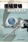 市场营销的国际化与本土化  中国高等院校市场学研究会2003年年会暨会员代表大会文集 封面