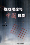 税收理论与中国税制 封面