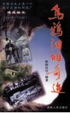 乌鸦洞的奇迹  中国历史上第一个航空发动机制造厂建成始末1940-1949 封面