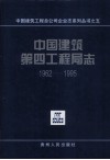 中国建筑第四工程局志 封面