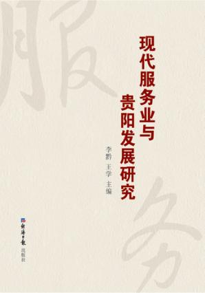 现代服务业与贵阳发展研究 封面