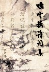 唾云楼诗词集 封面