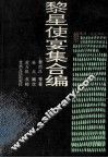 黎星使宴集合编 封面