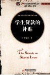 学生贷款的补贴 封面