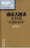 南京大屠杀史料集  63  美国外交文件 封面