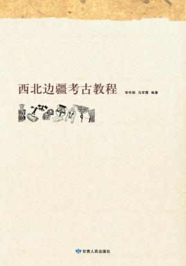 西北边疆考古教程 封面