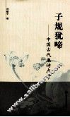 子规犹啼  中国古代廉诗点评 封面