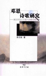 邓恩诗歌研究  兼议英国文艺复兴诗歌发展历程 封面