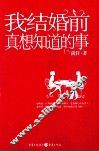 我结婚前真想知道的事 封面