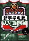 新手学电脑从入门到精通 封面