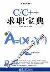 C/C++求职宝典 封面