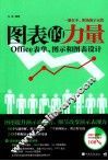 图表的力量  Office表单、图示和图表设计 封面