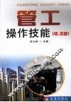 管工操作技能  初、中级 封面