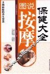 图说按摩保健大全 封面