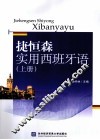 捷恒森实用西班牙语 上 封面